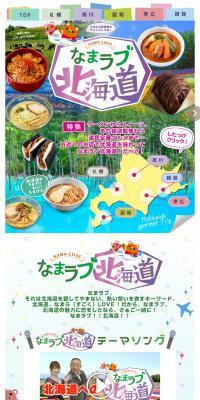 なまラブ北海道　北海道グルメ旅