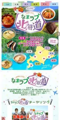 なまラブ北海道　北海道グルメ旅のLPデザイン（惣菜・おかず・料理／グリーン系／かわいい系）スマホ版