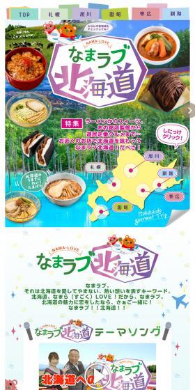 Namalove Hokkaido: Hokkaido Gourmet Trip LP design (Prepared foods, dishes, and cuisine / Green tones / Cute style) Mobile version