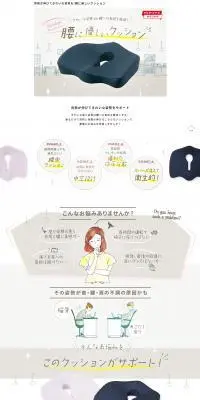 腰に優しいクッションのLPデザイン（インテリア・小物・雑貨／ベージュ系／清潔系）PC版