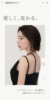 Aime ProteinのLPデザイン（美容食品・美容ドリンク・サプリメント／ベージュ系／シンプル系）スマホ版