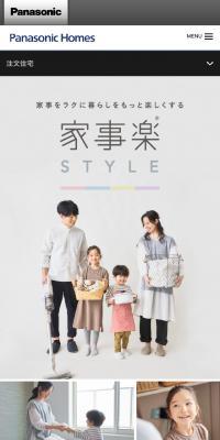 家事楽スタイル