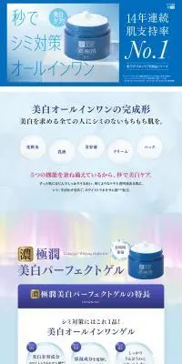 肌ラボ 極潤 美白パーフェクトゲルのLPデザイン（スキンケア・ボディケア・ヘアケア／ブルー系／清潔系）PC版