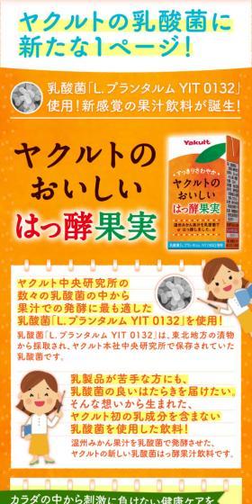 ヤクルトのおいしいはっ酵果実のLPデザイン（水・ソフトドリンク／オレンジ系／健康・癒し系）スマホ版