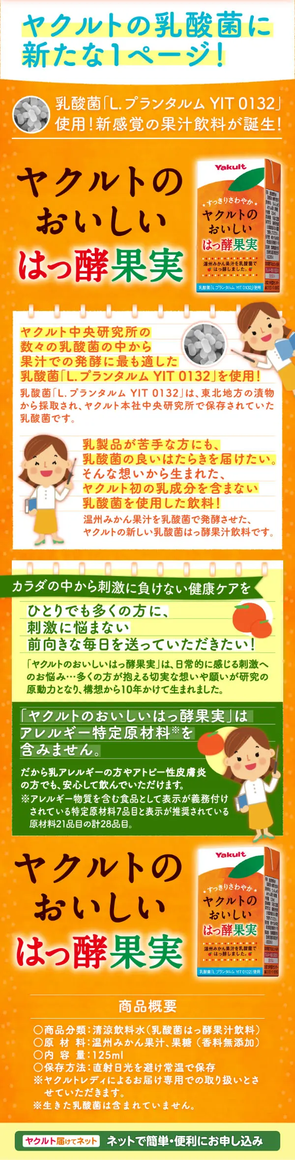 Yakult's Delicious Fermented Fruit LP design (Water and Soft Drinks / Orange tones / Health and Wellness) Mobile version