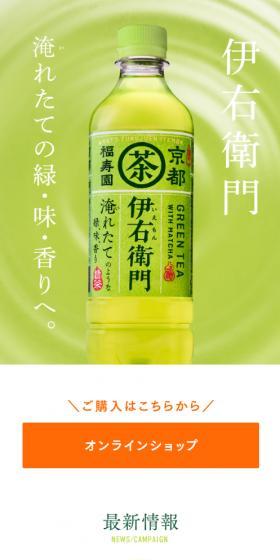 伊右衛門のLPデザイン(お茶・紅茶・珈琲/グリーン系)スマホ版