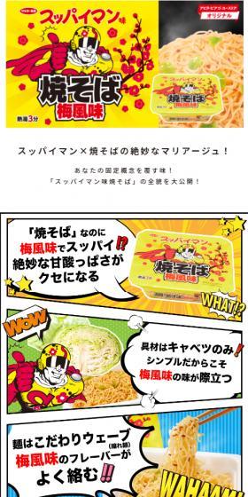 スッパイマン味焼そば梅風味のLPデザイン(レトルト・インスタント/イエロー系/マンガ・イラスト系)スマホ版