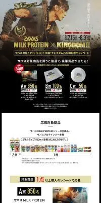 ザバス MILK PROTEIN × 映画「キングダム2」公開記念キャンペーンのLPデザイン（プロテイン・サプリメント／ゴールド系／かっこいい系）PC版