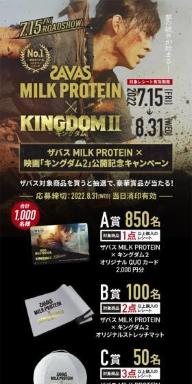 ザバス MILK PROTEIN × 映画「キングダム2」公開記念キャンペーンのLPデザイン(プロテイン・サプリメント/ゴールド系/かっこいい系)スマホ版