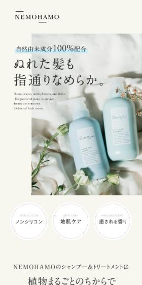 NEMOHAMOのシャンプー＆ トリートメントセットのLPデザイン（スキンケア・ボディケア・ヘアケア／グリーン系／キレイ系）スマホ版