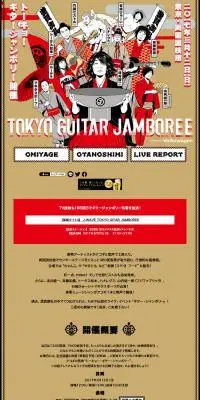 J-WAVE TOKYO GITAR JAMBOREEのLPデザイン（イベント・キャンペーン・体験／ブラウン系／和風系）PC版