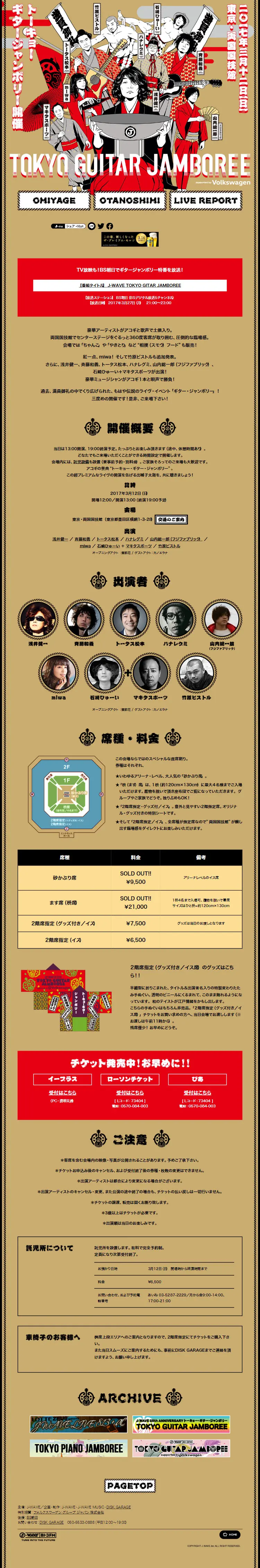 J-WAVE TOKYO GITAR JAMBOREEのLPデザイン（イベント・キャンペーン・体験／ブラウン系／和風系）PC版