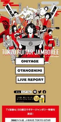 J-WAVE TOKYO GITAR JAMBOREEのLPデザイン（イベント・キャンペーン・体験／ブラウン系／和風系）スマホ版