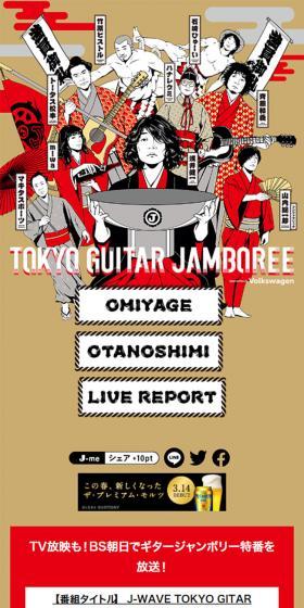 J-WAVE TOKYO GITAR JAMBOREEのLPデザイン（イベント・キャンペーン・体験／ブラウン系／和風系）スマホ版