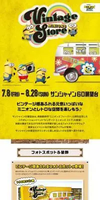 ビンテージ ミニオンズ ストアのLPデザイン（イベント・キャンペーン・体験／イエロー系／にぎやか系）PC版