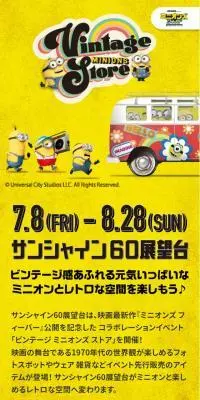ビンテージ ミニオンズ ストアのLPデザイン（イベント・キャンペーン・体験／イエロー系／にぎやか系）スマホ版