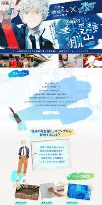 リアル脱出ゲーム×ブルーピリオド『正解のない美大受験からの脱出』のLPデザイン（イベント・キャンペーン・体験／ブルー系／アート・芸術系）PC版