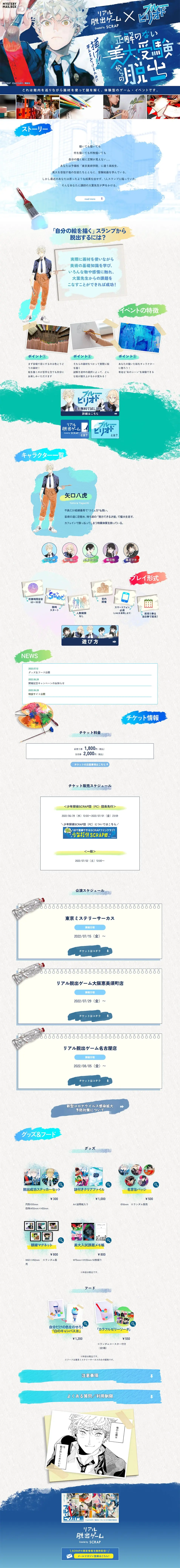 リアル脱出ゲーム×ブルーピリオド『正解のない美大受験からの脱出』のLPデザイン（イベント・キャンペーン・体験／ブルー系／アート・芸術系）PC版