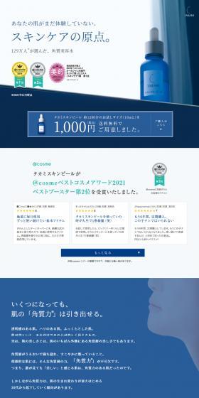 タカミスキンピールのLPデザイン(コスメ・化粧品・コンタクトレンズ/ブルー系/シンプル系)スマホ版
