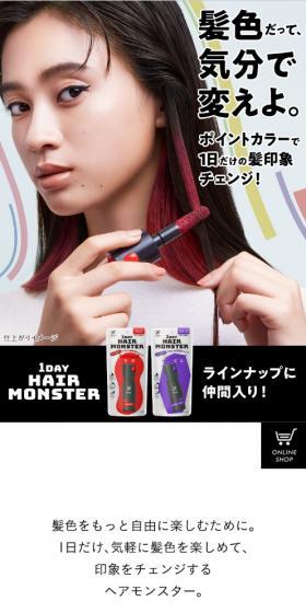 1DAY ヘアモンスターのLPデザイン(スキンケア・ボディケア・ヘアケア/カラフル系/かっこいい系)スマホ版