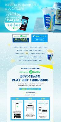ICEBOXカンパイボックスキャンペーン