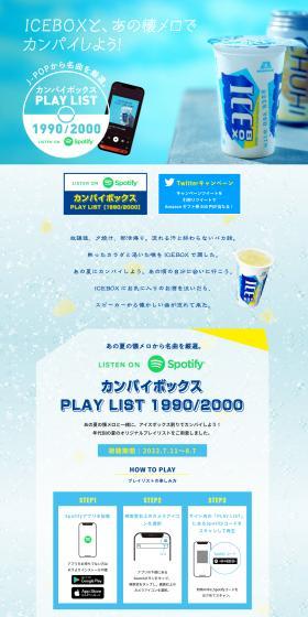 ICEBOX Kampai Box Campaign LP design (Events, Campaigns, Experiences / yellow / Refreshing type) Mobile version