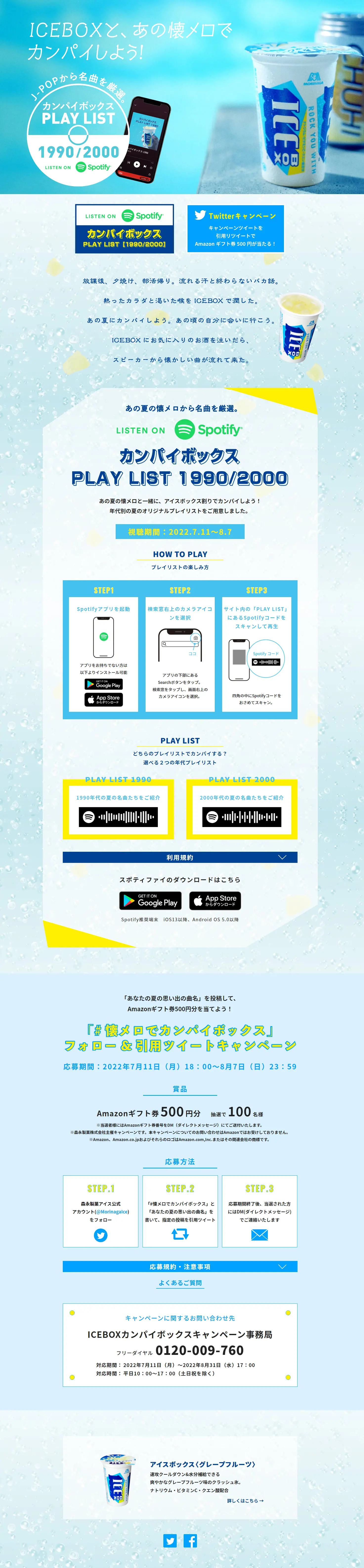 ICEBOX Kampai Box Campaign LP design (Events, Campaigns, Experiences / yellow / Refreshing type) Mobile version