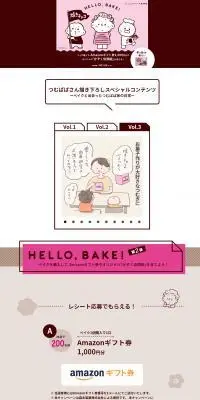ＨＥＬＬＯ，ＢＡＫＥ！キャンペーンのLPデザイン（イベント・キャンペーン・体験／ブラウン系／かわいい系）PC版