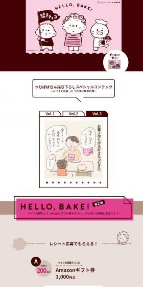 HELLO,BAKE!キャンペーンのLPデザイン(イベント・キャンペーン・体験/ブラウン系/かわいい系)スマホ版