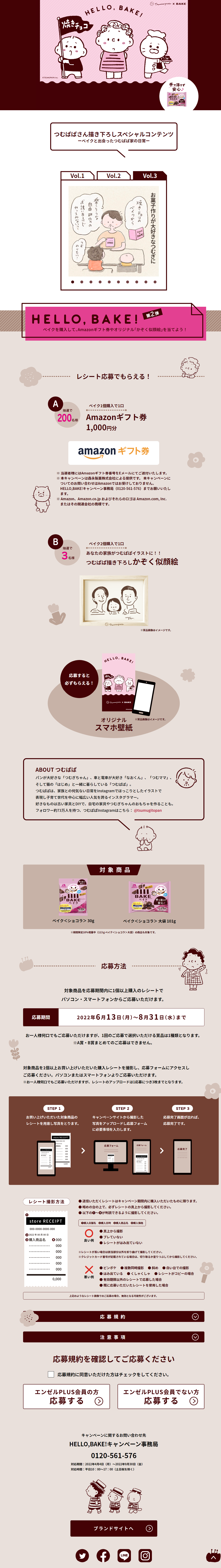 ＨＥＬＬＯ，ＢＡＫＥ！キャンペーンのLPデザイン（イベント・キャンペーン・体験／ブラウン系／かわいい系）スマホ版