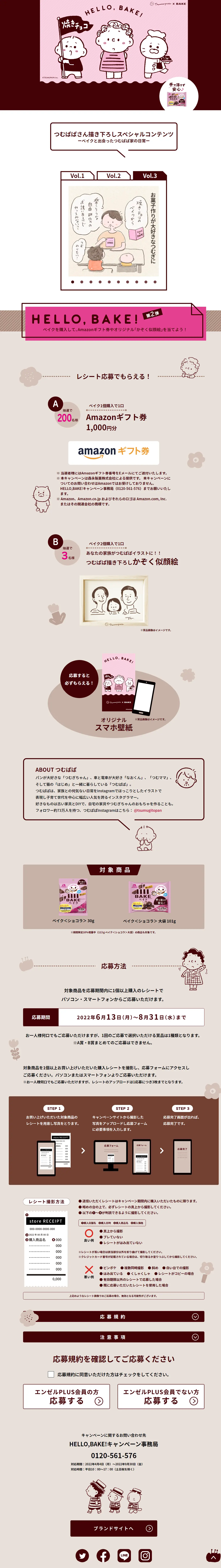 ＨＥＬＬＯ，ＢＡＫＥ！キャンペーンのLPデザイン（イベント・キャンペーン・体験／ブラウン系／かわいい系）スマホ版