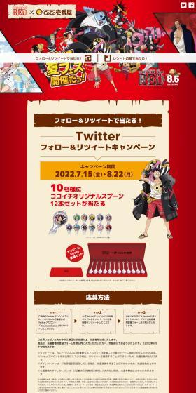 ONE PIECE FILM RED×カレーハウスCoCo壱番屋のLPデザイン(イベント・キャンペーン・体験/ブラウン系/マンガ・イラスト系)スマホ版
