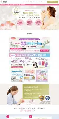 ヒューマンアカデミー　ネイルスクールのLPデザイン（セミナー・資格取得／ホワイト系／キレイ系）スマホ版