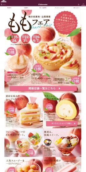 シャトレーゼ ももフェアのLPデザイン(和菓子/ピンク系/爽やか系)スマホ版