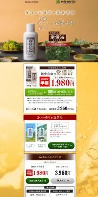 医薬部外品の入浴剤　越中富山の常備浴のLPデザイン（スキンケア・ボディケア・ヘアケア／オレンジ系／健康・癒し系）PC版