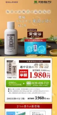医薬部外品の入浴剤　越中富山の常備浴のLPデザイン（スキンケア・ボディケア・ヘアケア／オレンジ系／健康・癒し系）スマホ版