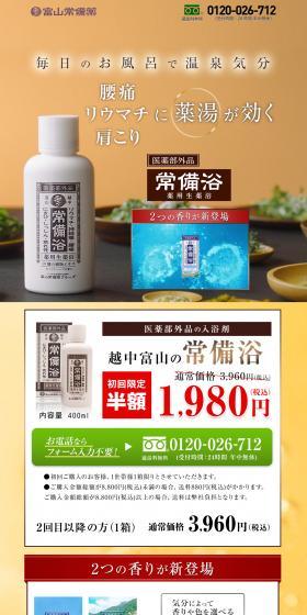 医薬部外品の入浴剤　越中富山の常備浴のLPデザイン（スキンケア・ボディケア・ヘアケア／オレンジ系／健康・癒し系）スマホ版