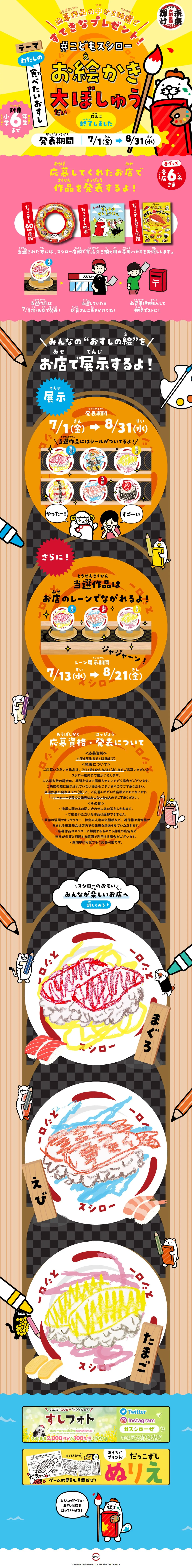 #こどもスシローお絵かき大ぼしゅうのLPデザイン（イベント・キャンペーン・体験／カラフル系／にぎやか系）PC版