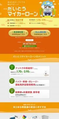だいとうマイカーローンのLPデザイン（保険・金融・クレジット／オレンジ系／信頼・安心系）PC版