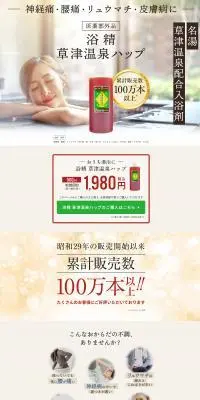 浴精 草津温泉ハップのLPデザイン（スキンケア・ボディケア・ヘアケア／イエロー系／健康・癒し系）PC版