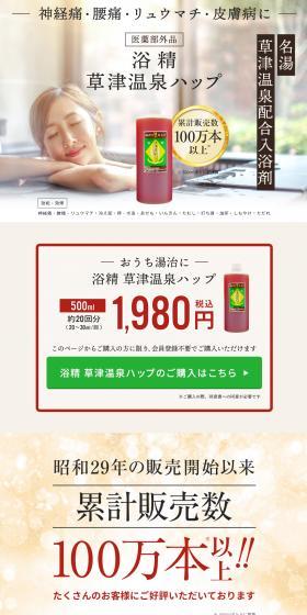 浴精 草津温泉ハップのLPデザイン(スキンケア・ボディケア・ヘアケア/イエロー系/健康・癒し系)スマホ版