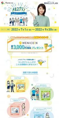 メルスプラン　夏入会キャンペーンのLPデザイン（コスメ・化粧品・コンタクトレンズ／グリーン系／清潔系）スマホ版