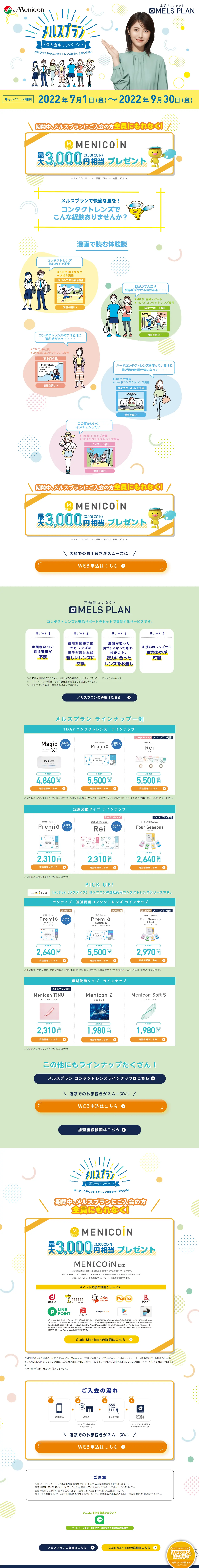 メルスプラン　夏入会キャンペーンのLPデザイン（コスメ・化粧品・コンタクトレンズ／グリーン系／清潔系）スマホ版