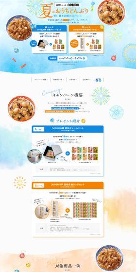 具材もしっかりDONBURI亭 夏のおうちどんぶり 買い置き応援キャンペーンのLPデザイン(イベント・キャンペーン・体験/オレンジ系/爽やか系)スマホ版