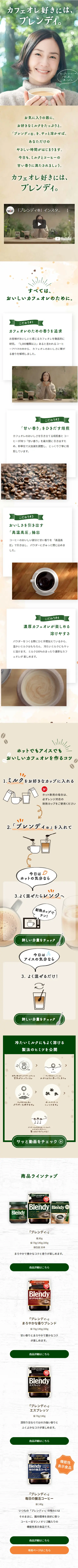 ブレンディ　インスタントコーヒーのLPデザイン（レトルト・インスタント／ベージュ系／ナチュラル系）スマホ版