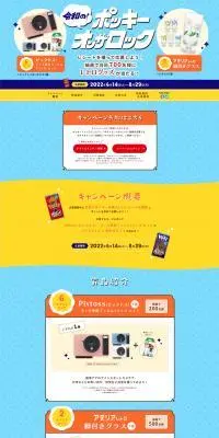 令和の！ポッキー・オン・ザ・ロックレトログッズが当たるキャンペーンのLPデザイン（イベント・キャンペーン・体験／イエロー系／爽やか系）スマホ版