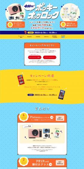 令和の!ポッキー・オン・ザ・ロックレトログッズが当たるキャンペーンのLPデザイン(イベント・キャンペーン・体験/イエロー系/爽やか系)スマホ版