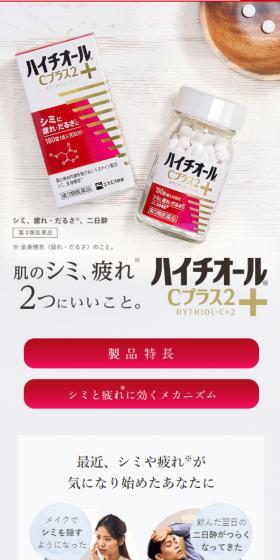 ハイチオールCプラス2のLPデザイン(健康食品・健康ドリンク・サプリメント/ベージュ系/信頼・安心系)スマホ版