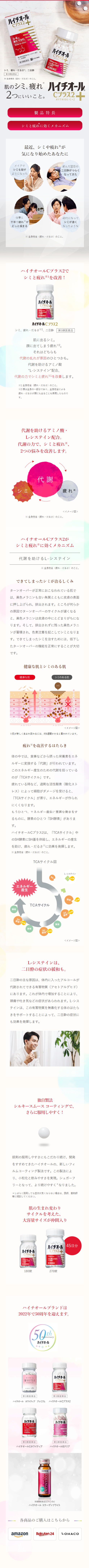 ハイチオールCプラス2のLPデザイン（健康食品・健康ドリンク・サプリメント／ベージュ系／信頼・安心系）スマホ版