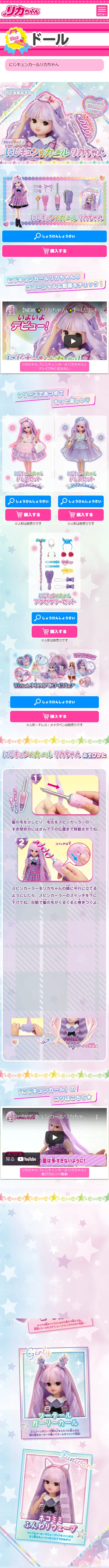 にじキュンカールリカちゃんのLPデザイン（玩具・ホビー・フィギュア／パープル系／かわいい系）スマホ版